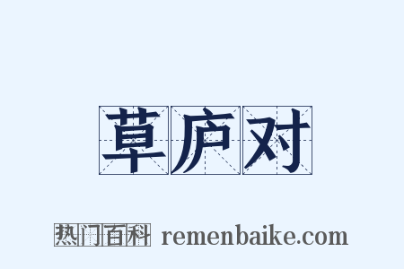 草庐对是什么意思的图片